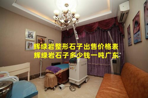 辉绿岩整形石子出售价格表 辉绿岩石子多少钱一吨广东